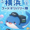 Uber横浜フードデリバリー隊