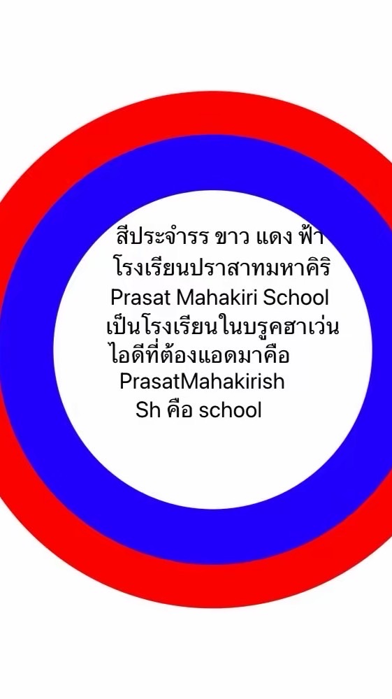 สมัครสอบเขาโรงเรียนปราสาทมาหาคิริ