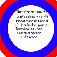 สมัครสอบเขาโรงเรียนปราสาทมาหาคิริ
