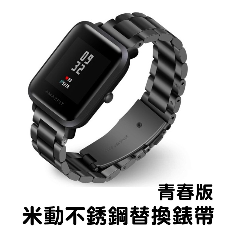 米動手錶 青春版 專用錶帶三珠 蝴蝶扣 不鏽鋼 金屬錶帶買再送 專用錶帶調整器適用規格尺寸：20mm (支援通用快拆功能)三星Gear S2、Gear SPORT、Ticwatch 2、米家石英錶、華