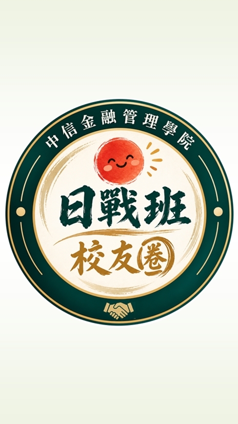 中信日戰班校友圈