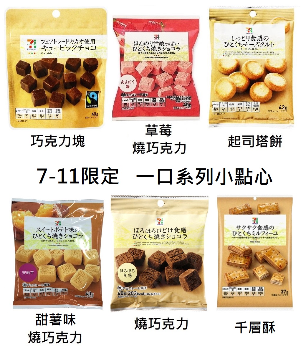 ++爆買日本++ 現貨 日本7-11限定 一口系列 巧克力塊/草莓燒巧克力/起司塔餅/醬油仙貝 日本超商零食