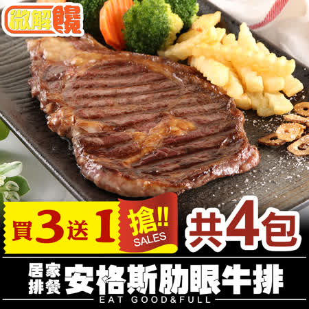 【微解饞】居家排餐 安格斯肋眼牛排 3+1包組(280g±10%/片)