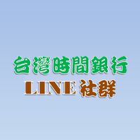 台灣時間銀行