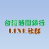台灣時間銀行