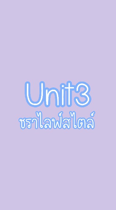 unit3 ชราไลฟ์สไตล์✨