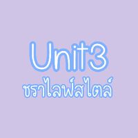 unit3 ชราไลฟ์สไตล์✨