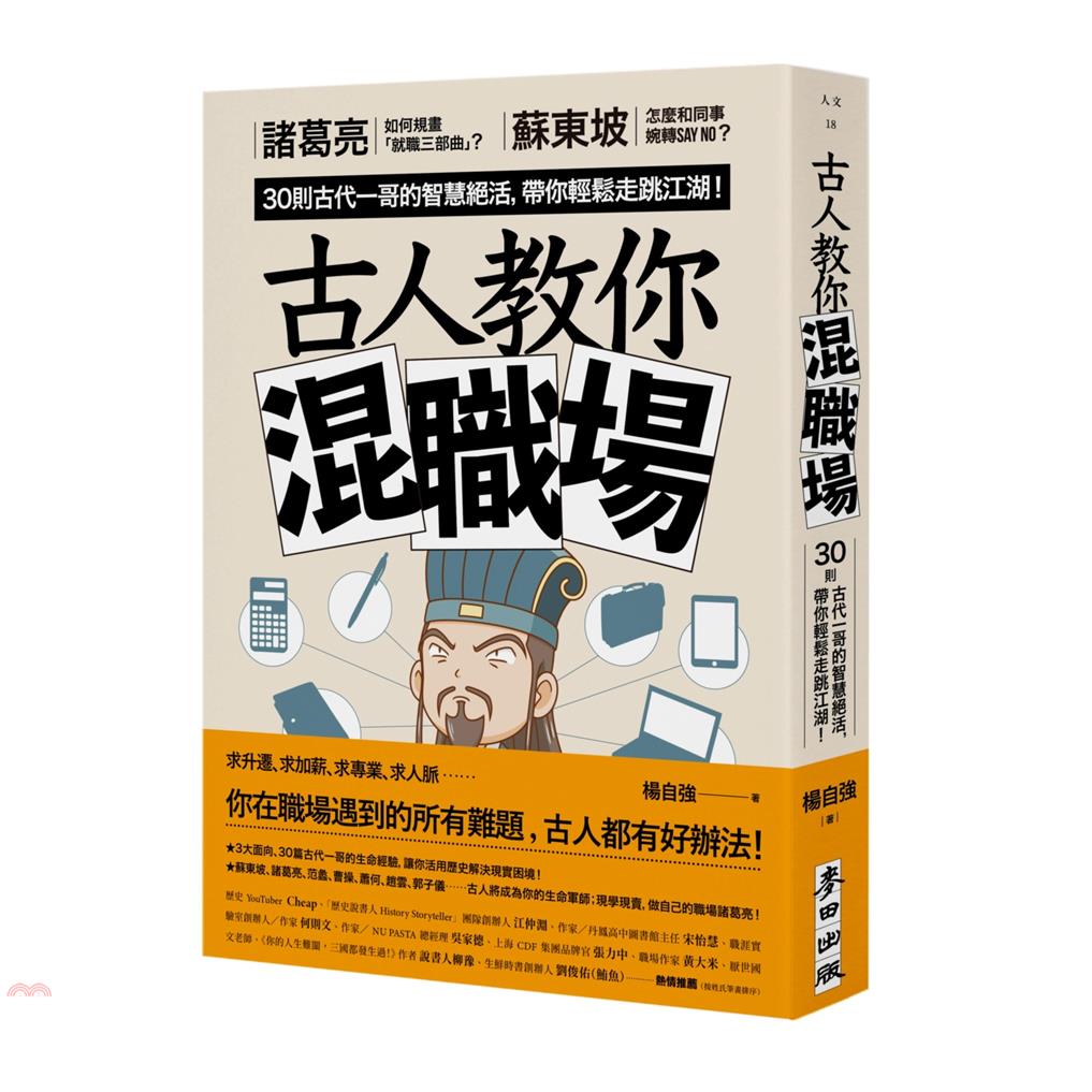 書名：古人教你混職場：諸葛亮如何規畫「就職三部曲」？蘇東坡怎麼和同事婉轉say no？30則古代一哥的智慧絕活，帶你輕鬆走跳江湖！系列：人文定價：350元ISBN13：9789863448686替代書