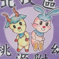 北投區桃源附幼
