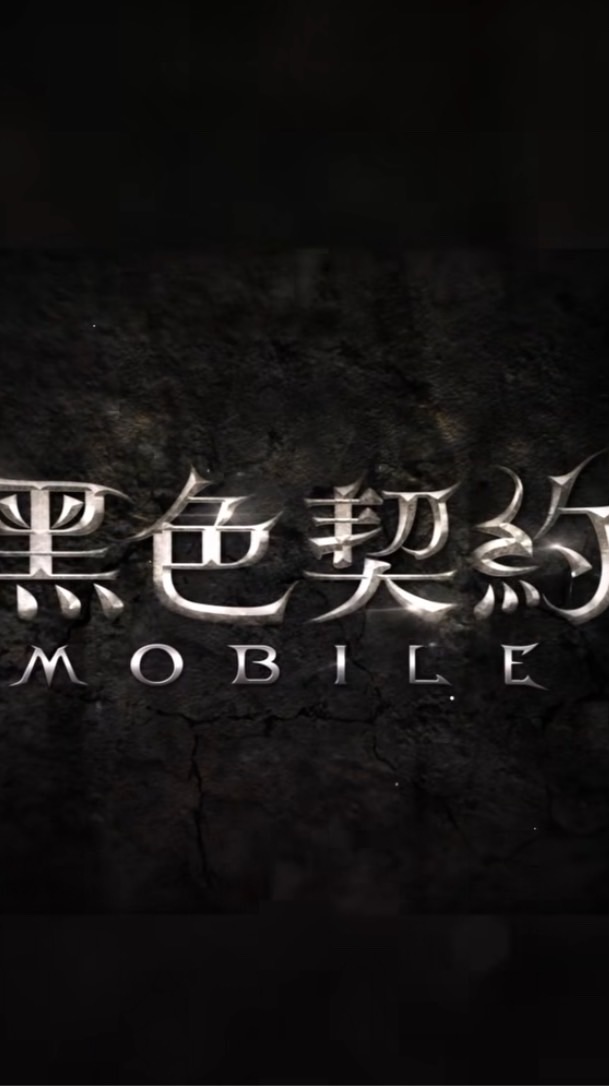 黑色契約 Mobile 討論群