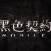 黑色契約 Mobile 討論群