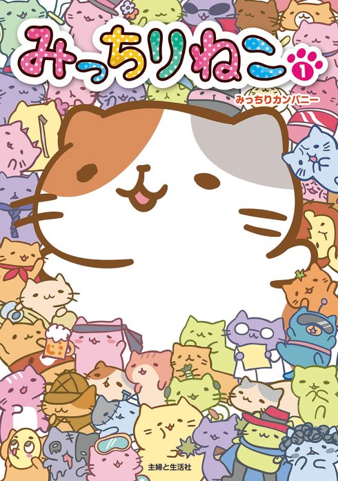 みっちりねこ 無料マンガ Line マンガ