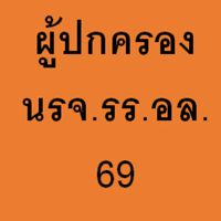 ผู้ปกครอง นรจ.รร.อล. รุ่น 69