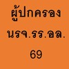 ผู้ปกครอง นรจ.รร.อล. รุ่น 69