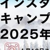 インスタキャンプ⛺2025年1月