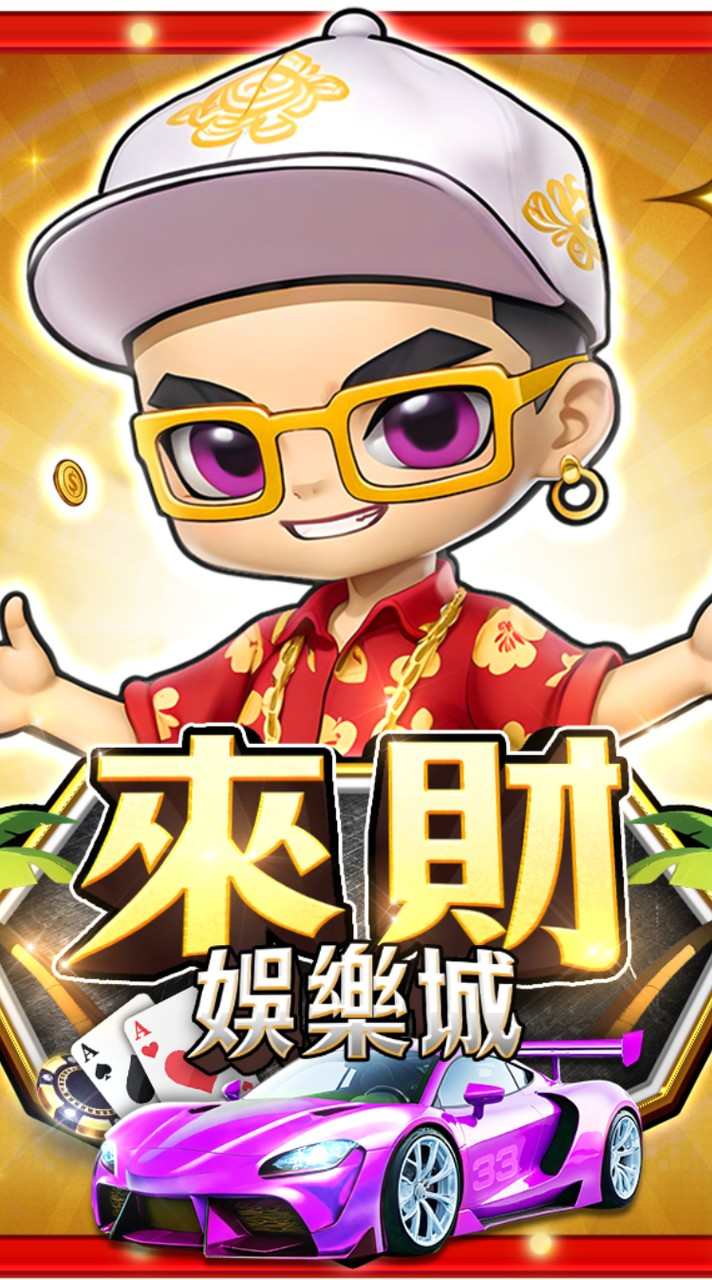 來財佬哥的小天地