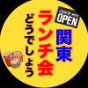 🌈関東🌈ワイワイ雑談・ランチ会🈶🎉ライブトークも開催🐶東京 千葉 茨城 栃木 埼玉 群馬 神奈川