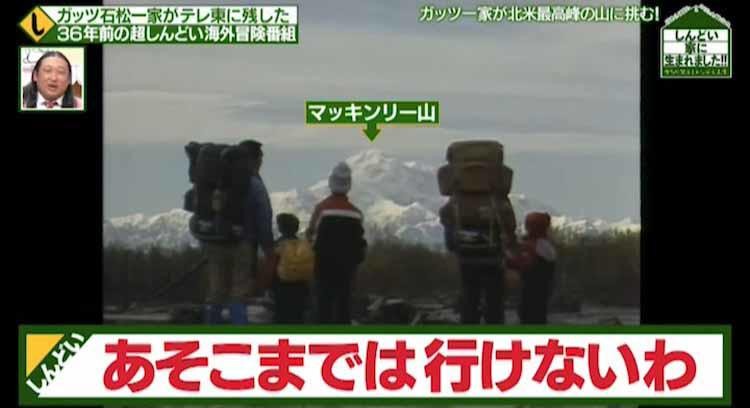 ガッツ石松一家がマッキンリー山に登頂 衝撃の結末に