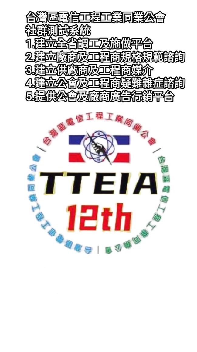 TTEIA  弱電工程諮詢服務