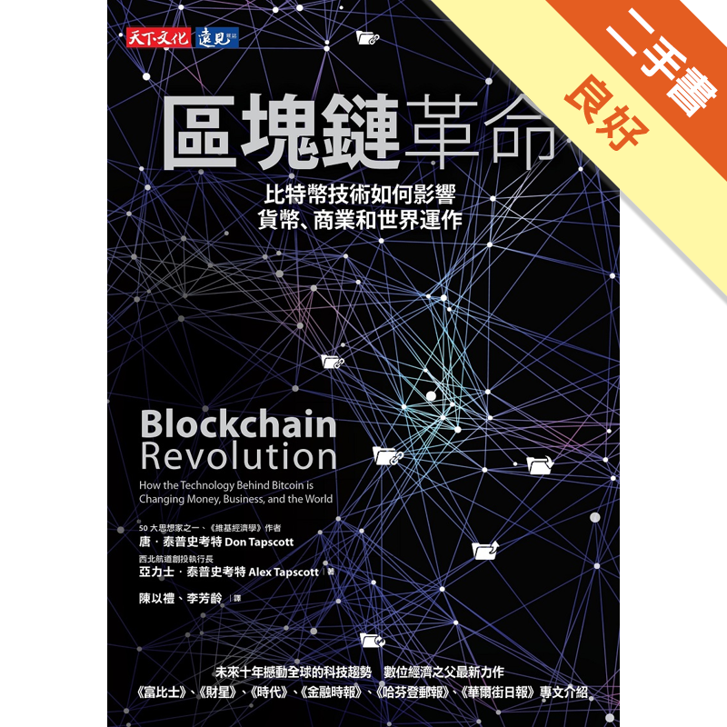無畫線註記，近全新商品資料 作者：唐．泰普史考特、亞力士．泰普史考特 出版社：遠見天下文化出版股份有限公司 出版日期：20170531 ISBN/ISSN：9789864792252 語言：繁體/中文