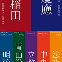 早慶March(マーチ)附属高校受験研究
