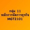 •กลุ่ม11 ( MGT2101 )