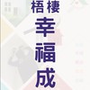 梧棲-幸福成【宏遠驗屋】