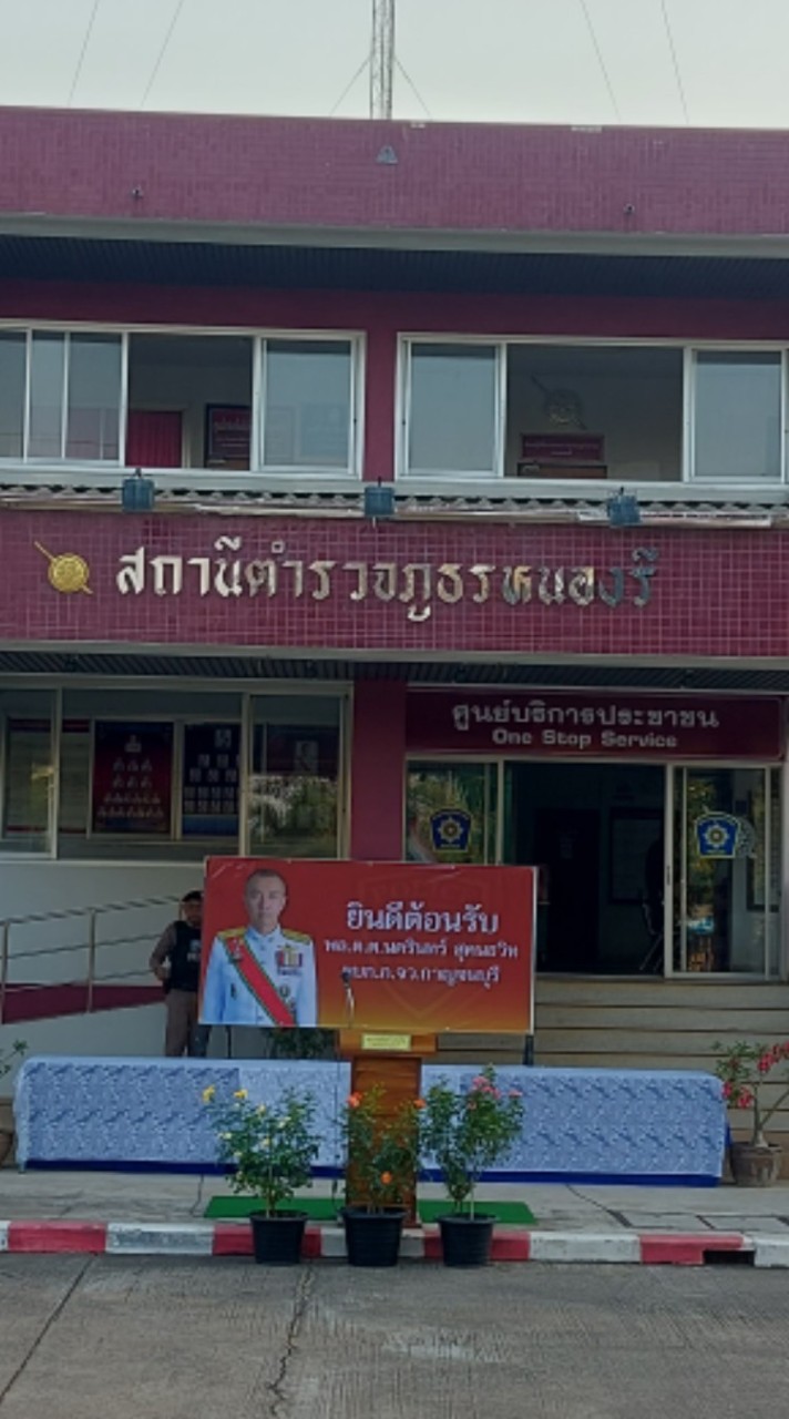 สภ.หนองรี
