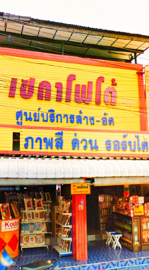 สมาชิกร้านเซกาโฟโต้ดิจิตัล