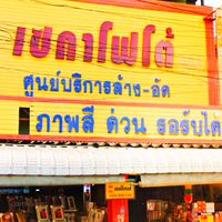 สมาชิกร้านเซกาโฟโต้ดิจิตัล