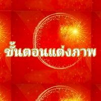 วิธีแต่งภาพ