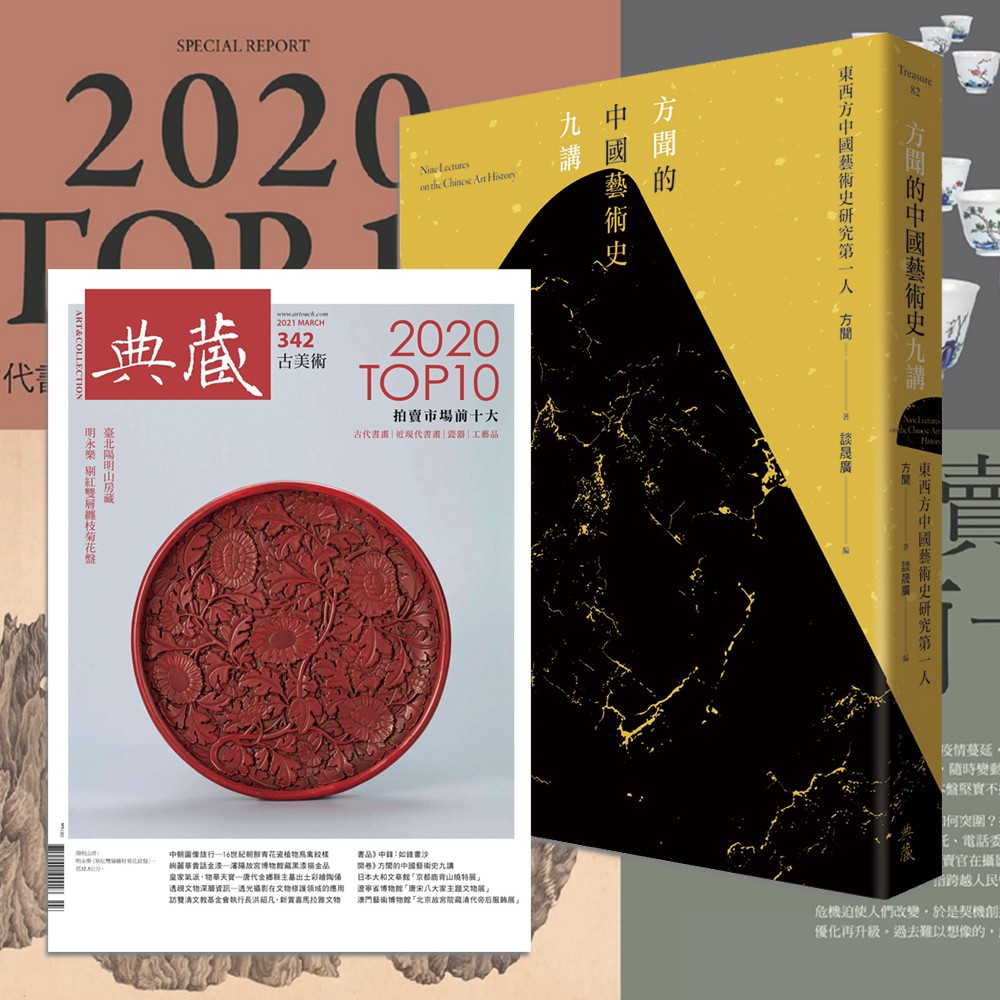 典藏開卷套品:《方聞的中國藝術史九講》+《典藏‧古美術342期》內含兩種圖書：1)《典藏．古美術》342期（2021年3月號） 典藏古美術編輯部編著｜4719294100018 03｜NT$1802)