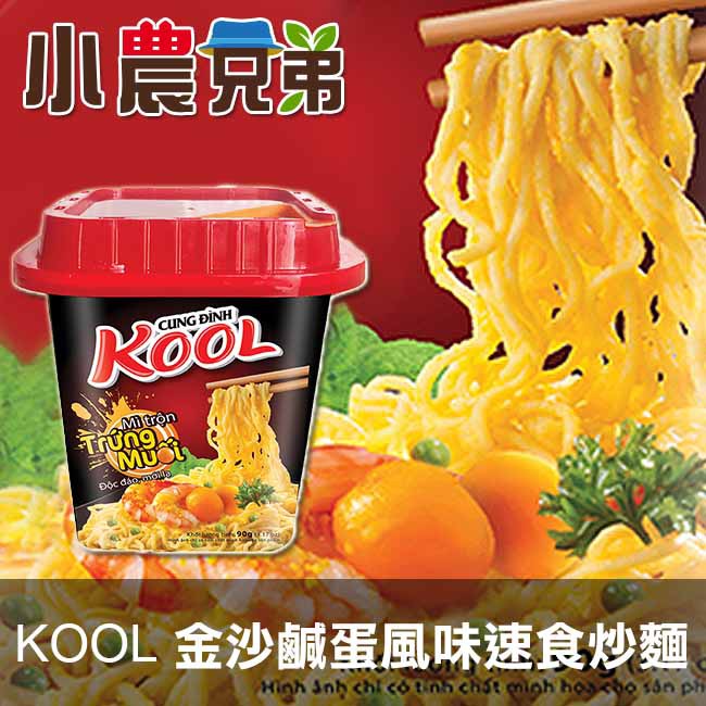 小農兄弟KOOL金沙鹹蛋風味速食炒麵90g 【蝦皮團購免運】 效期2020/4/15