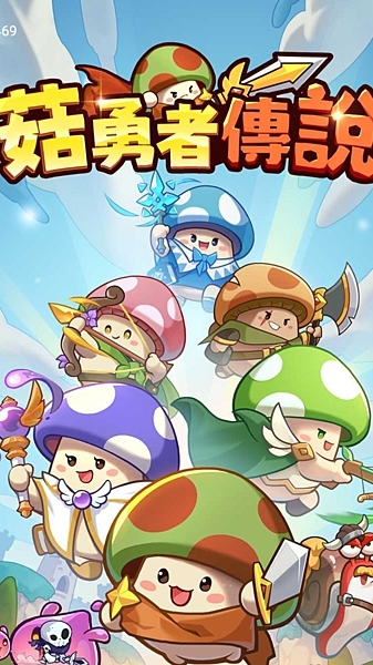 菇勇者傳說 天雨閣 家族