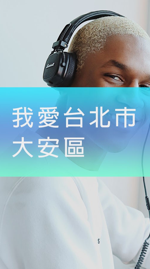 我愛大安區歡迎免費工商廣告