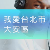 我愛大安區歡迎免費工商廣告
