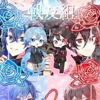 めろぱか戦友組推し様一緒に語ってくれませんか！？！？