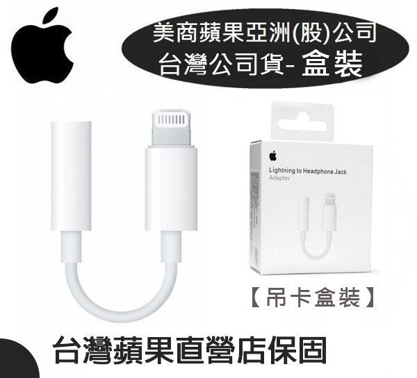 ●美商蘋果公司，遠傳電信代理盒裝公司貨n●3.5mm音訊接頭的裝置，連接至 Lightning 裝置