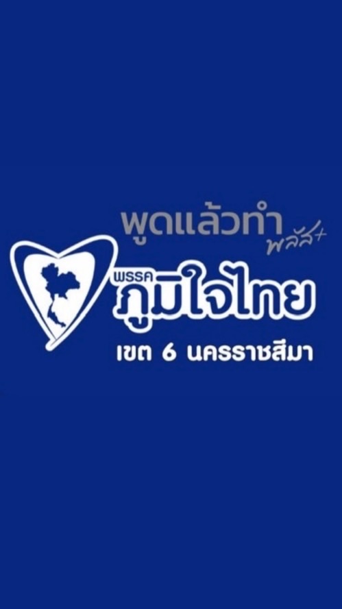 ภูมิใจบัวลาย (ภูมิใจที่ได้ทำ) พรรคภูมิใจไทย 💙