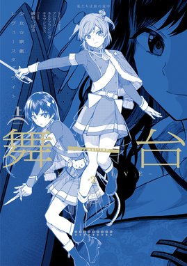 少女 歌劇 レヴュースタァライト オーバーチュア 少女 歌劇 レヴュースタァライト オーバーチュア2 轟斗ソラ Line マンガ