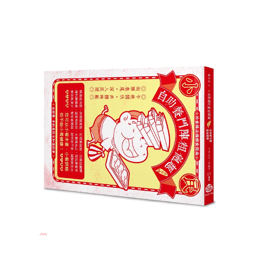 料理出一道好呷又好玩ㄟ圖文饗宴。【作者的話／怎麼會有這本書】 每位詢問書籍內容的人都一副吃驚至極的臉孔（嘴巴張得很開）說：「自助餐？自助餐不就那樣有什麼好談？」選擇「台式自助餐」做為主題並非家中經營餐