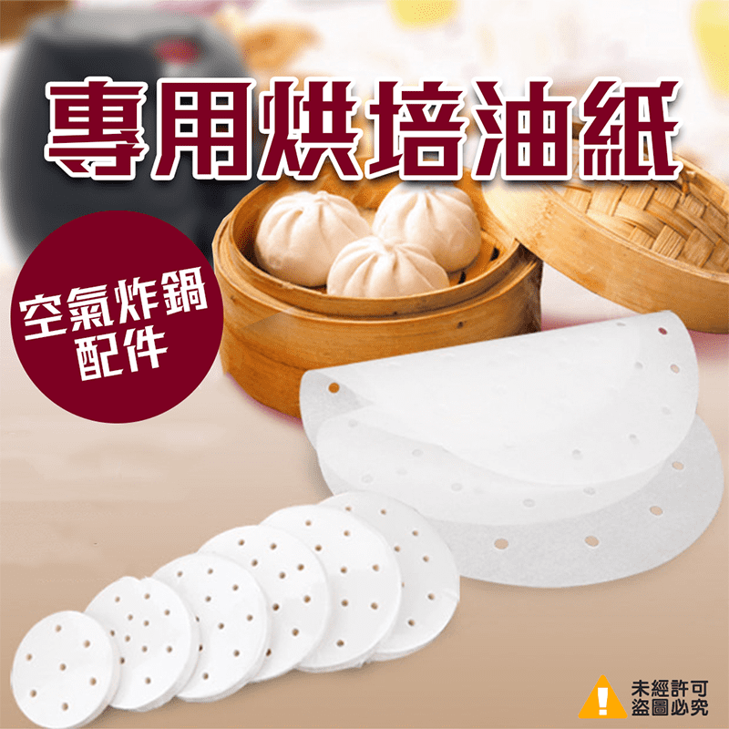 廚房烹飪專用必備紙材！氣炸鍋配件專用烘培紙，一組內含380片，紙質輕薄好撕，表面密集打孔，讓蒸氣疏通，不影響煮食風味，紙材可耐高溫220度，蒸煮墊一張，也能避免食材與餐具沾黏，烤箱、微波爐、電鍋、蒸籠