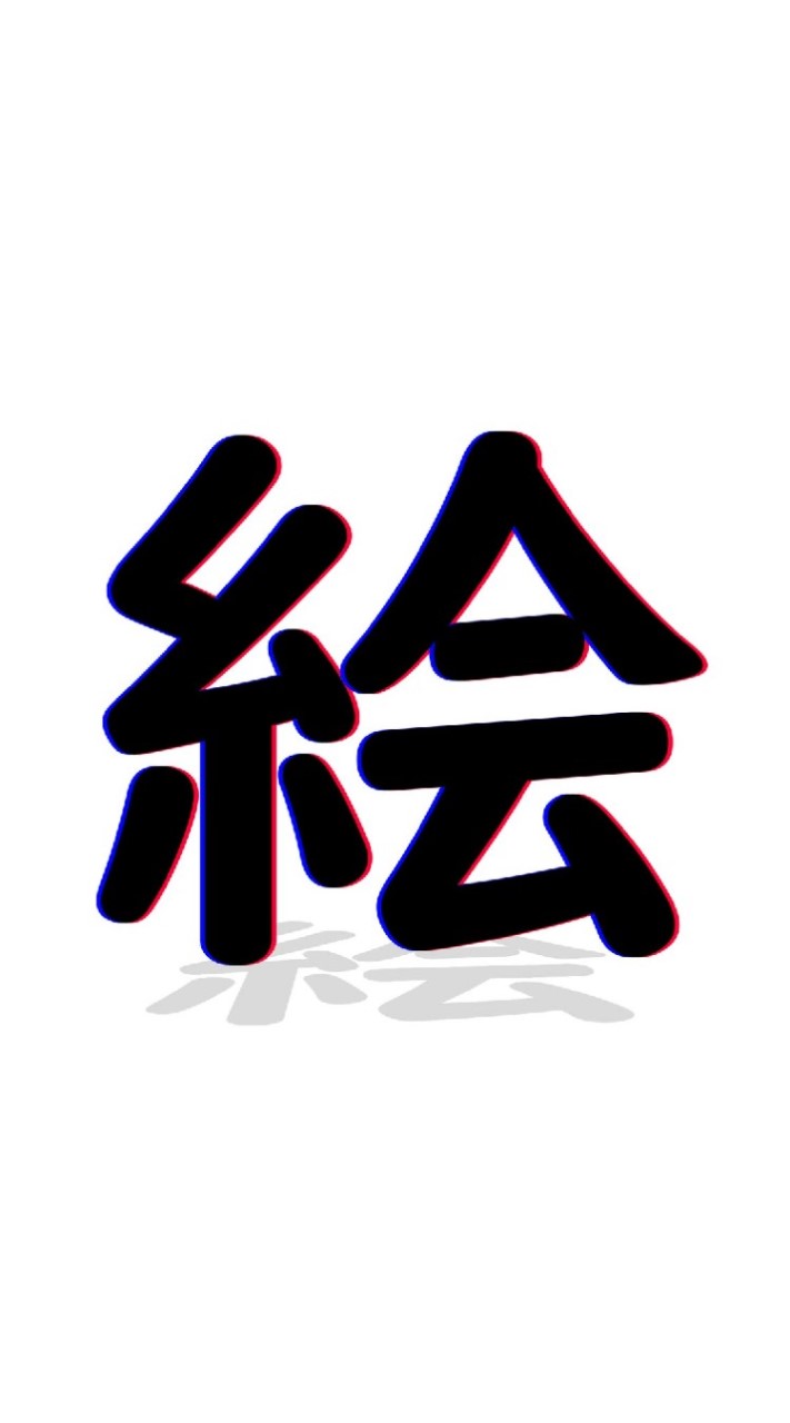お絵描きするのだ