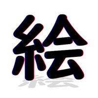 お絵描きするのだ