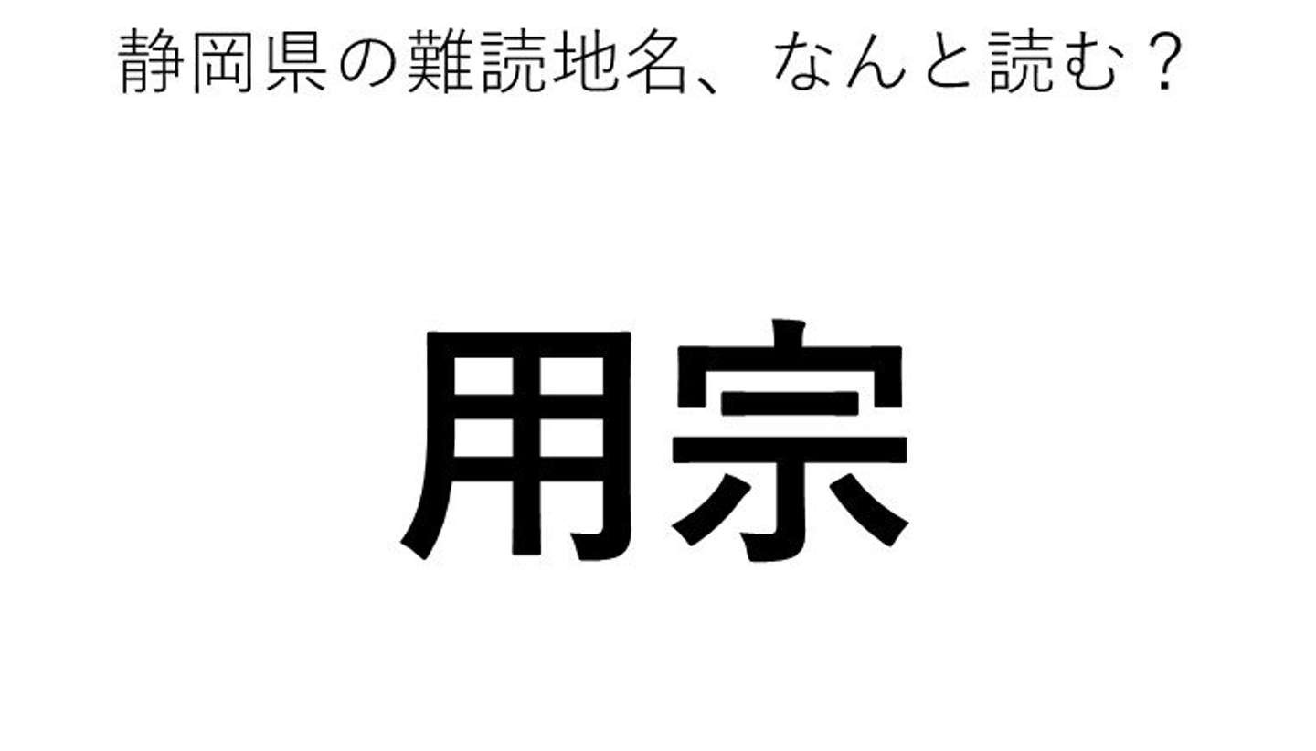 用宗 この地名 どう読むか分かる