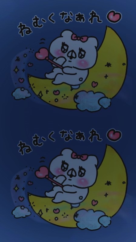 おやすみなさいがほしい
