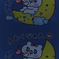 おやすみなさいがほしい