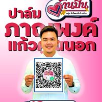 ปาล์มช่วยแก้ปัญหา หมู่2 🚨