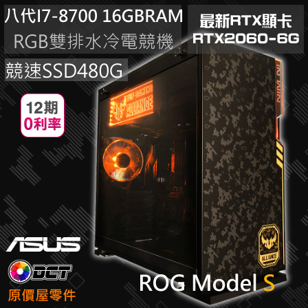 【DCT】ASUS ROG Model S