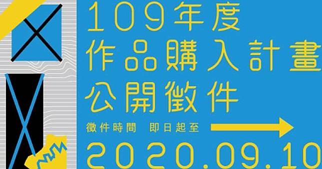 藝術銀行109年度作品購入計畫公開徵件 開放報名 即日起至9月10日止 非池中藝術網 Line Today